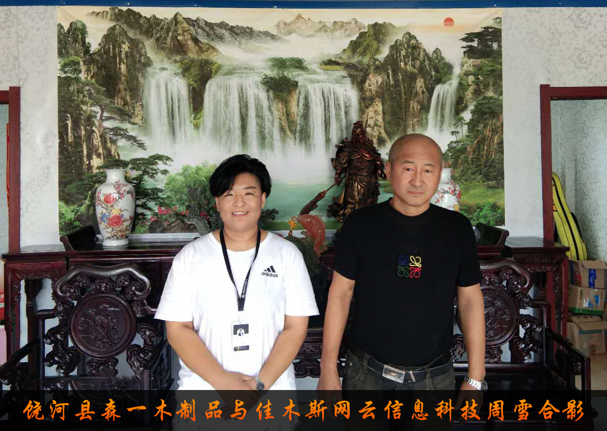 饒河縣森一木制品與佳木斯網(wǎng)云信息科技有限公司達(dá)成企業(yè)官網(wǎng)合作！