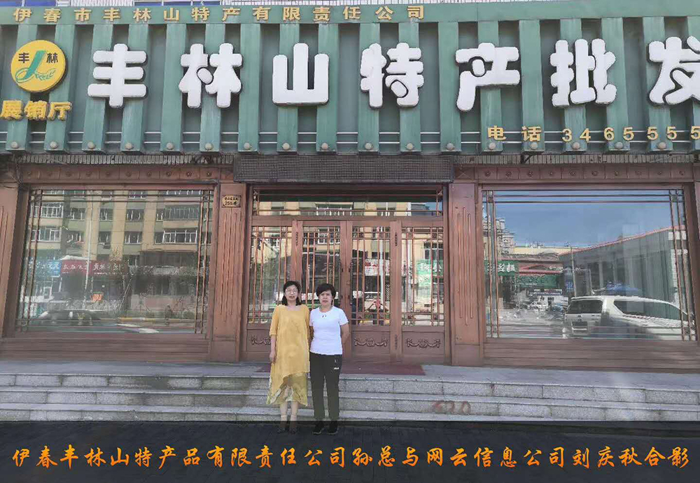 伊春市豐林山特產(chǎn)品有限責(zé)任公司與佳木斯網(wǎng)云公司達(dá)成電腦端，手機(jī)端網(wǎng)站宣傳。