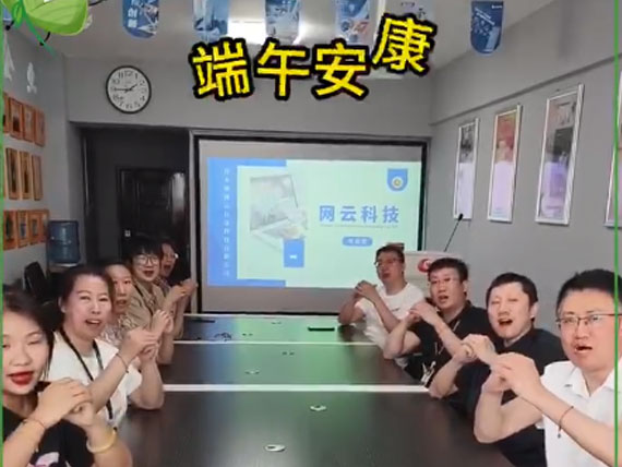 網(wǎng)云科技祝大家“粽”橫四海，平安和順，喜樂(lè)安康