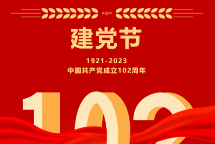 七一建黨節(jié) | 崢嶸歲月,不忘初心！