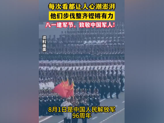 八一建軍節(jié)，致敬中國人