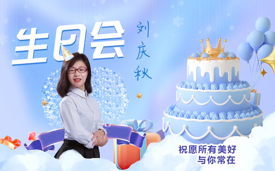 網(wǎng)云科技大客戶經(jīng)理劉慶秋生日會(huì)！幸福時(shí)刻，與你同樂！