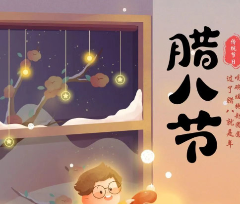 佳木斯網(wǎng)云信息科技|臘八已至，望“粥”知！
