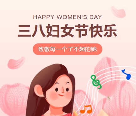 38女神節(jié)快樂||佳木斯網(wǎng)云信息科技有限公司致珍貴的你,優(yōu)雅做自己！