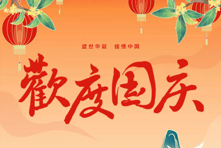 喜迎國慶 || 佳木斯網(wǎng)云信息科技熱烈慶祝祖國75華誕！