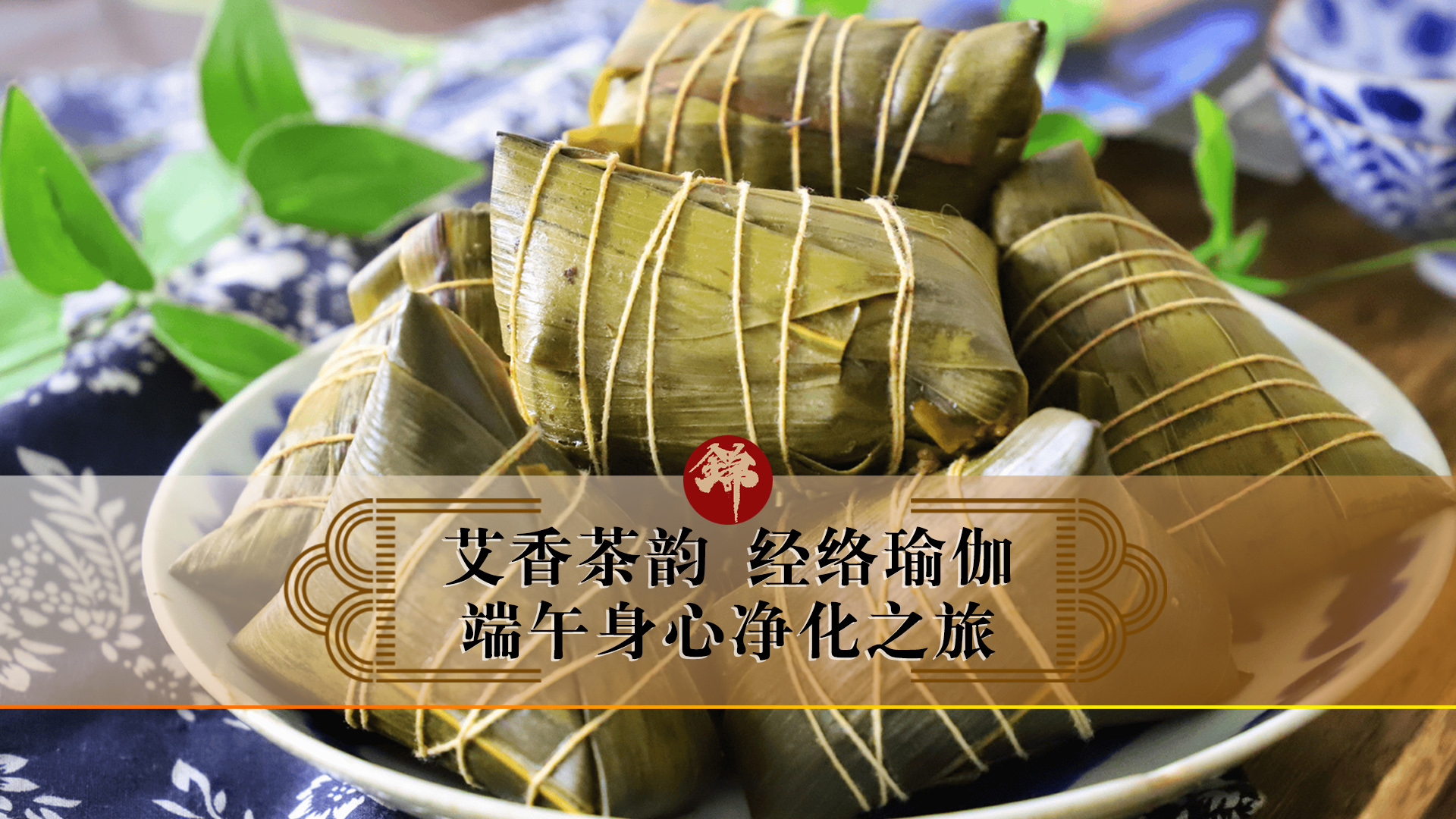 艾香茶韻，經(jīng)絡(luò)瑜伽——端午身心凈化之旅
