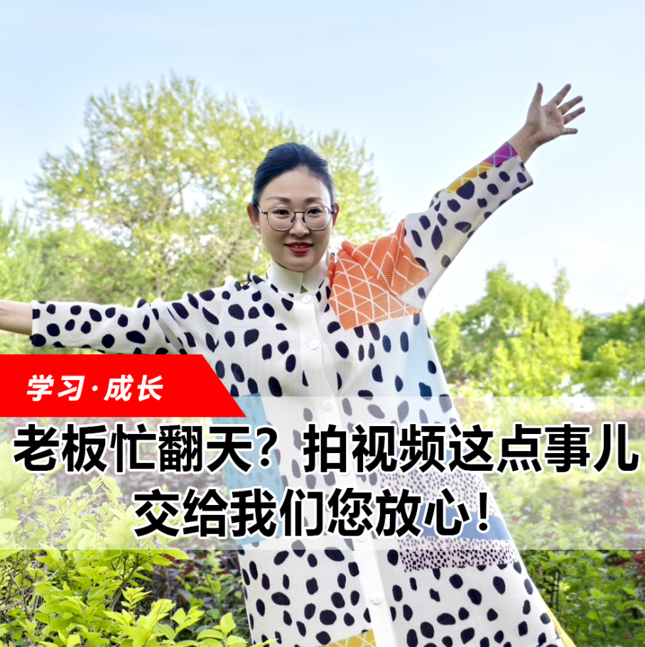 拍視頻這點(diǎn)事兒，交給我們您放心！